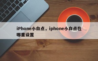 iPhone小白点，iphone小白点在哪里设置