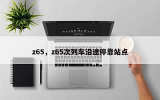 z65，z65次列车沿途停靠站点