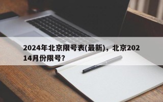 2024年北京限号表(最新)，北京20214月份限号？