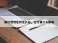出行受到处罚怎么办，出行有什么影响