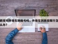 西安对外地车牌限号吗，外地车到西安限行怎么办？