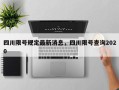 四川限号规定最新消息，四川限号查询2020