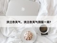 洪江市天气，洪江市天气预报一周？