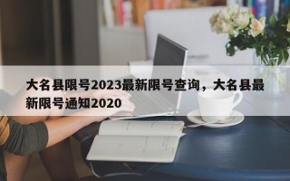 大名县限号2023最新限号查询，大名县最新限号通知2020