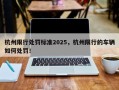 杭州限行处罚标准2025，杭州限行的车辆如何处罚！