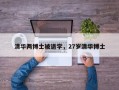 清华两博士被退学，27岁清华博士