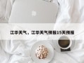 江华天气，江华天气预报15天预报