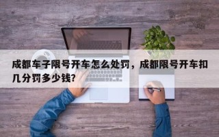 成都车子限号开车怎么处罚，成都限号开车扣几分罚多少钱？