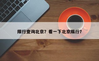 限行查询北京？看一下北京限行？