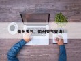 衢州天气，衢州天气查询！
