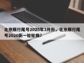 北京限行尾号2025年3月份，北京限行尾号2020新一轮轮换？