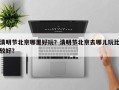 清明节北京哪里好玩？清明节北京去哪儿玩比较好？