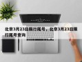 北京3月23日限行尾号，北京3月23日限行尾号查询