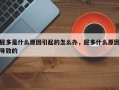 屁多是什么原因引起的怎么办，屁多什么原因导致的