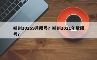 郑州20259月限号？郑州2021年后限号？