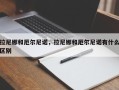 拉尼娜和厄尔尼诺，拉尼娜和厄尔尼诺有什么区别