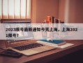 2023限号最新通知今天上海，上海2021限号？