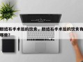胆结石手术后的饮食，胆结石手术后的饮食有哪些？