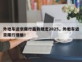 外地车进京限行最新规定2025，外地车进京限行措施！