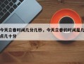 今天立春时间几分几秒，今天立春的时间是几点几十分