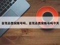 自驾去西安限号吗，自驾去西安限号吗今天