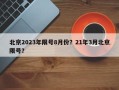 北京2023年限号8月份？21年3月北京限号？
