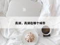 高湖，高湖在哪个城市