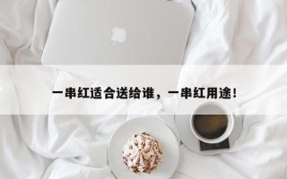一串红适合送给谁，一串红用途！