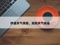 伊通天气预报，双阳天气预报
