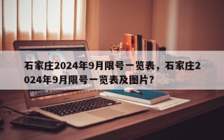 石家庄2024年9月限号一览表，石家庄2024年9月限号一览表及图片？