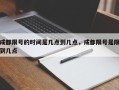 成都限号的时间是几点到几点，成都限号是限到几点