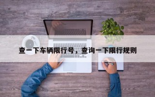 查一下车辆限行号，查询一下限行规则