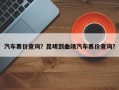 汽车票价查询？昆明到曲靖汽车票价查询？
