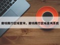 廊坊限行区域查询，廊坊限行区域查询系统