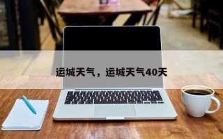 运城天气，运城天气40天