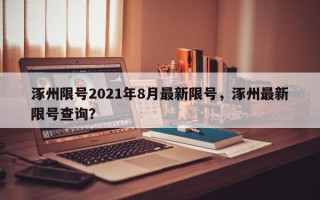 涿州限号2021年8月最新限号，涿州最新限号查询？
