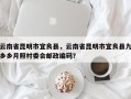 云南省昆明市宜良县，云南省昆明市宜良县九乡乡月照村委会邮政编码？