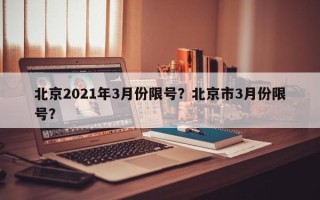 北京2021年3月份限号？北京市3月份限号？