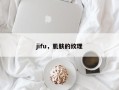 jifu，肌肤的纹理
