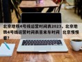 北京地铁4号线运营时间表2023，北京地铁4号线运营时间表首末车时间  北京慢慢看？