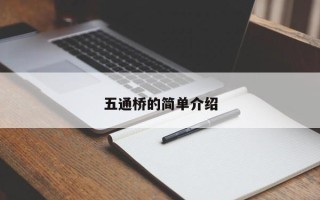 五通桥的简单介绍