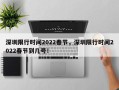 深圳限行时间2022春节，深圳限行时间2022春节到几号！
