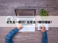 北京五一限行？北京五一限行措施？
