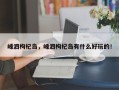 嵊泗枸杞岛，嵊泗枸杞岛有什么好玩的！