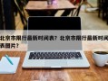 北京市限行最新时间表？北京市限行最新时间表图片？