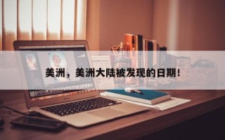 美洲，美洲大陆被发现的日期！