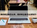 美的吸尘器怎么样，美的吸尘器怎么样知乎！