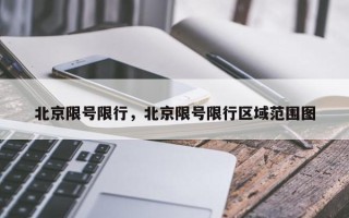 北京限号限行，北京限号限行区域范围图