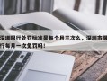 深圳限行处罚标准是每个月三次么，深圳市限行每月一次免罚吗！