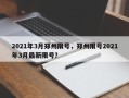 2021年3月郑州限号，郑州限号2021年3月最新限号？